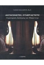 ΑΝΤΑΓΩΝΙΣΤΕΣ ΣΥΝΕΡΓΑΣΤΕΙΤΕ