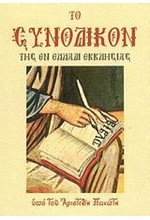 ΤΟ ΣΥΝΟΔΙΚΟΝ ΤΗΣ ΕΝ ΕΛΛΑΔΙ ΕΚΚΛΗΣΙΑΣ