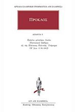 ΑΠΑΝΤΑ 5 (625) ΦΙΛΟΣΟΦΟΥ ΛΥΚΕΙΟΥ ΠΛΑΤΩΝΙΚΟΥ ΔΙΑΔΟΧΟΥ ΕΙΣ ΤΑΣ ΠΛΑΤΩΝΟΣ ΠΟΛΙΤΕΙΑΣ