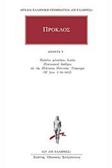 ΑΠΑΝΤΑ 5 (625) ΦΙΛΟΣΟΦΟΥ ΛΥΚΕΙΟΥ ΠΛΑΤΩΝΙΚΟΥ ΔΙΑΔΟΧΟΥ ΕΙΣ ΤΑΣ ΠΛΑΤΩΝΟΣ ΠΟΛΙΤΕΙΑΣ