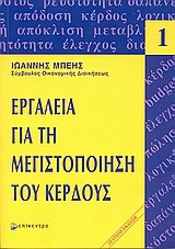 ΕΡΓΑΛΕΙΑ ΓΙΑ ΤΗ ΜΕΓΙΣΤΟΠΟΙΗΣΗ ΤΟΥ ΚΕΡΔΟΥΣ