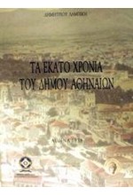 ΤΑ ΕΚΑΤΟ ΧΡΟΝΙΑ ΤΟΥ ΔΗΜΟΥ ΑΘΗΝΑΙΩΝ