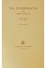 ΤΑ ΠΟΙΗΜΑΤΑ Α'ΤΟΜ 1940-1955