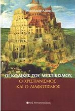 ΟΙ ΚΩΔΙΚΕΣ ΤΟΥ ΜΥΣΤΙΚΙΣΜΟΥ Ο ΧΡΙΣΤΙΑΝΙΣΜΟΣ ΚΑΙ Ο ΔΙΑΦΩΤΙΣΜΟΣ