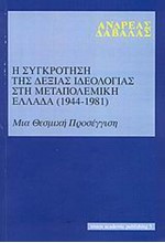 Η ΣΥΓΚΡΟΤΗΣΗ ΤΗΣ ΔΕΞΙΑΣ ΙΔΕΟΛΟΓΙΑΣ ΣΤΗ ΜΕΤΑΠΟΛΕΜΙΚΗ ΕΛΛΑΔΑ 1944-1981