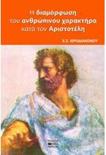 Η ΔΙΑΜΟΡΦΩΣΗ ΤΟΥ ΑΝΘΡΩΠΙΝΟΥ ΧΑΡΑΚΤΗΡΑ ΚΑΤΑ ΤΟΝ ΑΡΙΣΤΟΤΕΛΗ