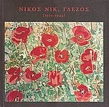 ΝΙΚΟΣ ΝΙΚ. ΓΛΕΖΟΣ 1925-1944