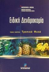 ΕΙΔΙΚΗ ΔΕΝΤΡΟΚΟΜΙΑ 5-ΤΡΟΠΙΚΑ ΦΥΤΑ