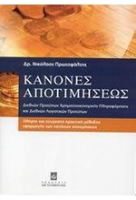 ΚΑΝΟΝΕΣ ΑΠΟΤΙΜΗΣΕΩΣ