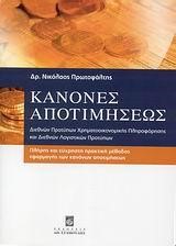 ΚΑΝΟΝΕΣ ΑΠΟΤΙΜΗΣΕΩΣ