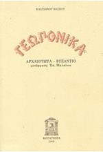 ΓΕΩΠΟΝΙΚΑ ΑΡΧΑΙΟΤΗΤΑ-ΒΥΖΑΝΤΙΟ