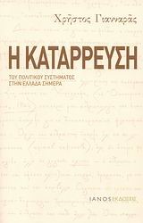 Η ΚΑΤΑΡΡΕΥΣΗ ΤΟΥ ΠΟΛΙΤΙΚΟΥ ΣΥΣΤΗΜΑΤΟΣ ΣΤΗΝ ΕΛΛΑΔΑ ΣΗΜΕΡΑ