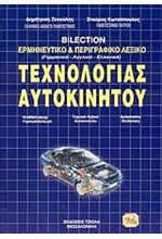 ΤΡΙΓΛΩΣΣΟ ΛΕΞΙΚΟ ΕΡΜΗΝΕΥΤΙΚΟ ΠΕΡΙΓΡΑΦΙΚΟ ΤΕΧΝΟΛΟΓΙΑΣ ΑΥΤΟΚΙΝΗΤΟΥ (ΑΓΓ-ΓΕΡ-ΕΛΛΗΝ)