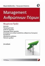 MANAGEMENT ΑΝΘΡΩΠΙΝΩΝ ΠΟΡΩΝ