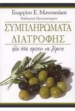 ΣΥΜΠΛΗΡΩΜΑΤΑ ΔΙΑΤΡΟΦΗΣ