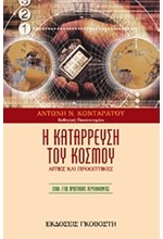 Η ΚΑΤΑΡΡΕΥΣΗ ΤΟΥ ΚΟΣΜΟΥ-ΑΙΤΙΕΣ ΚΑΙ ΠΡΟΟΠΤΙΚΕΣ