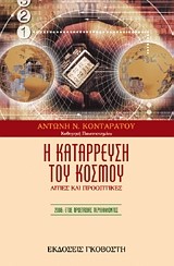 Η ΚΑΤΑΡΡΕΥΣΗ ΤΟΥ ΚΟΣΜΟΥ-ΑΙΤΙΕΣ ΚΑΙ ΠΡΟΟΠΤΙΚΕΣ