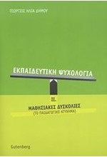 ΕΚΠΑΙΔΕΥΤΙΚΗ ΨΥΧΟΛΟΓΙΑ ΙΙ-ΜΑΘΗΣΙΑΚΕΣ ΔΥΣΚΟΛΙΕΣ