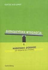 ΕΚΠΑΙΔΕΥΤΙΚΗ ΨΥΧΟΛΟΓΙΑ ΙΙ-ΜΑΘΗΣΙΑΚΕΣ ΔΥΣΚΟΛΙΕΣ