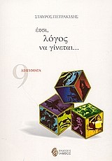 ΕΤΣΙ ΛΟΓΟΣ ΝΑ ΓΙΝΕΤΑΙ-9 ΔΙΗΓΗΜΑΤΑ