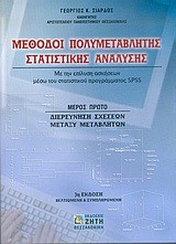 ΜΕΘΟΔΟΙ ΠΟΛΥΜΕΤΑΒΛΗΤΗΣ ΣΤΑΤΙΣΤΙΚΗΣ ΑΝΑΛΥΣΗΣ-ΜΕΡΟΣ ΠΡΩΤΟ