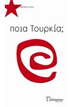 ΠΟΙΑ ΤΟΥΡΚΙΑ;