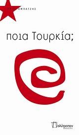 ΠΟΙΑ ΤΟΥΡΚΙΑ;