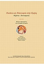 ΠΑΙΔΕΙΑ ΚΑΙ ΠΟΛΙΤΙΣΜΟΣ ΣΤΗΝ ΚΡΗΤΗ-ΒΥΖΑΝΤΙΟ-ΒΕΝΕΤΟΚΡΑΤΙΑ