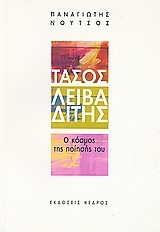 ΤΑΣΟΣ ΛΕΙΒΑΔΙΤΗΣ-Ο ΚΟΣΜΟΣ ΤΗΣ ΠΟΙΗΣΗΣ ΤΟΥ