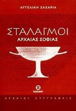 ΣΤΑΛΑΓΜΟΙ ΑΡΧΑΙΑΣ ΣΟΦΙΑΣ