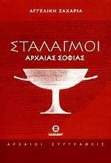 ΣΤΑΛΑΓΜΟΙ ΑΡΧΑΙΑΣ ΣΟΦΙΑΣ