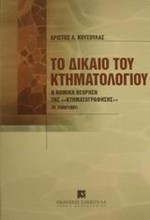 ΤΟ ΔΙΚΑΙΟ ΤΟΥ ΚΤΗΜΑΤΟΛΟΓΙΟΥ