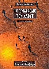 ΤΟ ΣΥΝΔΡΟΜΟ ΤΟΥ ΧΑΟΥΣ