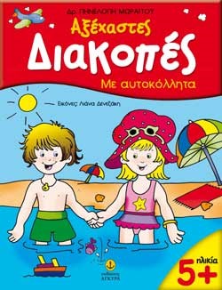 ΑΞΕΧΑΣΤΕΣ ΔΙΑΚΟΠΕΣ-ΑΥΤΟΚΟΛΛΗΤΑ 5+