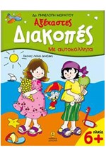 ΑΞΕΧΑΣΤΕΣ ΔΙΑΚΟΠΕΣ-ΑΥΤΟΚΟΛΛΗΤΑ 6+