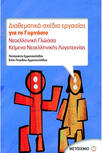 ΔΙΑΘΕΜΑΤΙΚΑ ΣΧΕΔΙΑ ΕΡΓΑΣΙΑΣ ΓΙΑ ΤΟ ΓΥΜΝΑΣΙΟ (ΝΕΟΕΛ.ΓΛΩΣΣΑ-ΚΕΙΜ.ΝΕΟΕΛ.ΛΟΓΟΤΕΧΝ)