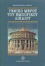 ΓΕΝΙΚΟ ΜΕΡΟΣ ΤΟΥ ΕΜΠΟΡΙΚΟΥ ΔΙΚΑΙΟΥ