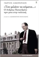 ΤΟΥ ΜΙΛΑΝΕ ΤΑ ΚΥΜΑΤΑ-Ο ΑΝΔΡΕΑΣ ΠΑΠΑΝΔΡΕΟΥ ΠΡΙΝ ΜΠΕΙ ΣΤΗΝ ΠΟΛΙΤΙΚΗ