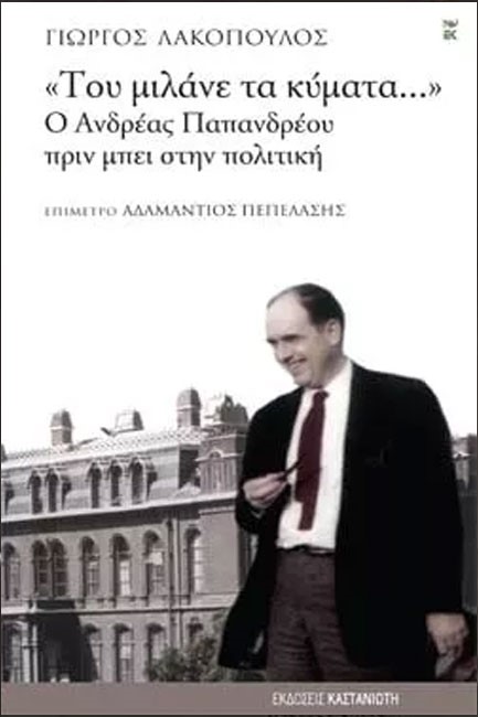 ΤΟΥ ΜΙΛΑΝΕ ΤΑ ΚΥΜΑΤΑ-Ο ΑΝΔΡΕΑΣ ΠΑΠΑΝΔΡΕΟΥ ΠΡΙΝ ΜΠΕΙ ΣΤΗΝ ΠΟΛΙΤΙΚΗ