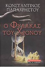 Ο ΦΥΛΑΚΑΣ ΤΟΥ ΧΡΟΝΟΥ