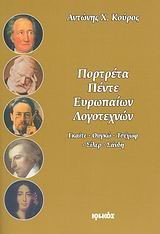 ΠΟΡΤΡΕΤΑ ΠΕΝΤΕ ΕΥΡΩΠΑΙΩΝ ΛΟΓΟΤΕΧΝΩΝ