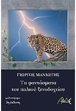 ΤΑ ΦΑΝΤΑΣΜΑΤΑ ΤΟΥ ΠΑΛΙΟΥ ΞΕΝΟΔΟΧΕΙΟΥ