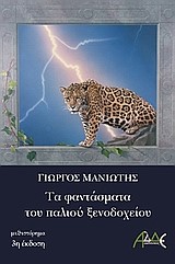 ΤΑ ΦΑΝΤΑΣΜΑΤΑ ΤΟΥ ΠΑΛΙΟΥ ΞΕΝΟΔΟΧΕΙΟΥ