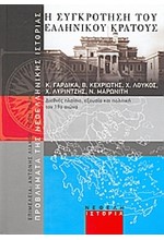 Η ΣΥΓΚΡΟΤΗΣΗ ΤΟΥ ΕΛΛΗΝΙΚΟΥ ΚΡΑΤΟΥΣ