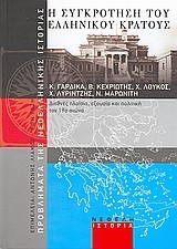 Η ΣΥΓΚΡΟΤΗΣΗ ΤΟΥ ΕΛΛΗΝΙΚΟΥ ΚΡΑΤΟΥΣ