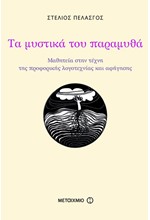 ΤΑ ΜΥΣΤΙΚΑ ΤΟΥ ΠΑΡΑΜΥΘΑ-ΜΑΘΗΤΕΙΑ ΣΤΗΝ ΤΕΧΝΗ ΤΗΣ ΠΡΟΦΟΡΙΚΗΣ ΛΟΓΟΤΕΧΝΙΑΣ ΚΑΙ ΑΦΗΓΗ