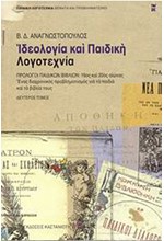 ΙΔΕΟΛΟΓΙΑ ΚΑΙ ΠΑΙΔΙΚΗ ΛΟΓΟΤΕΧΝΙΑ ΕΡΕΥΝΑ ΚΑΙ ΘΕΩΡΗΤΙΚΕΣ ΠΡΟΣΕΓΓΙΣΕΙΣ Β'