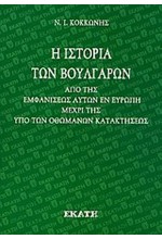 Η ΙΣΤΟΡΙΑ ΤΩΝ ΒΟΥΛΓΑΡΩΝ