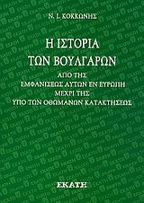 Η ΙΣΤΟΡΙΑ ΤΩΝ ΒΟΥΛΓΑΡΩΝ