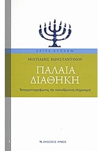 ΠΑΛΑΙΑ ΔΙΑΘΗΚΗ-ΑΠΟΚΡΥΠΤΟΓΡΑΦΩΝΤΑΣ ΤΗΝ ΠΑΝΑΝΘΡΩΠΙΝΗ ΚΛΗΡΟΝΟΜΙΑ